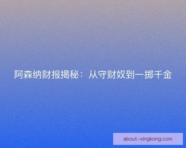 阿森纳财报揭秘：从守财奴到一掷千金